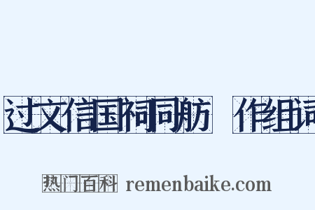 过文信国祠同舫葊作组词是什么意思的图片